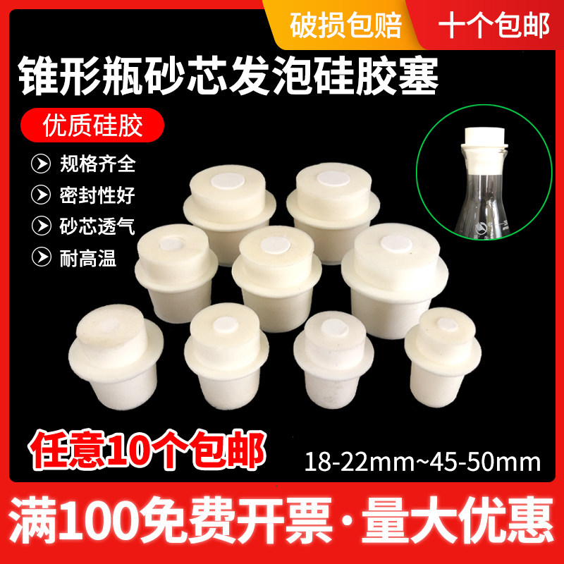 锥形瓶硅胶塞发泡式带砂芯软塞抽滤瓶三角烧瓶塞透气耐高温实验室