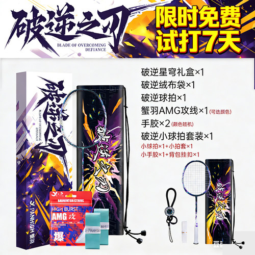 蟹羽破逆之刃礼盒羽毛球拍全碳素纤维耐打专业训练比赛进攻型单拍