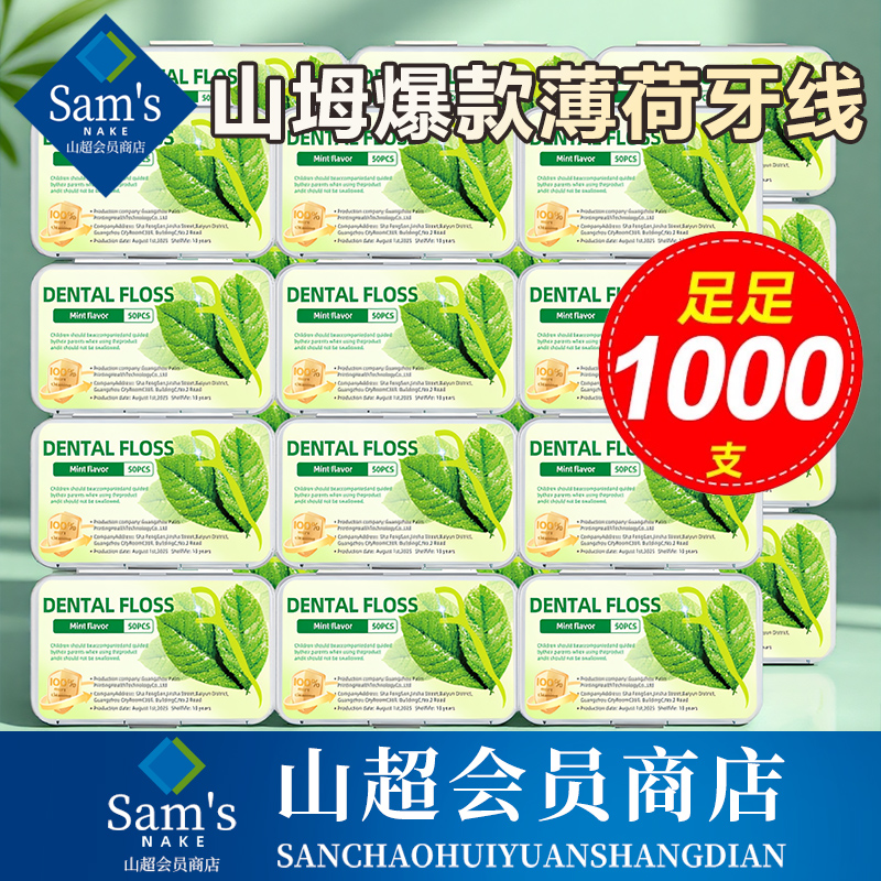 【山超爆款】美标薄荷牙线1000支
