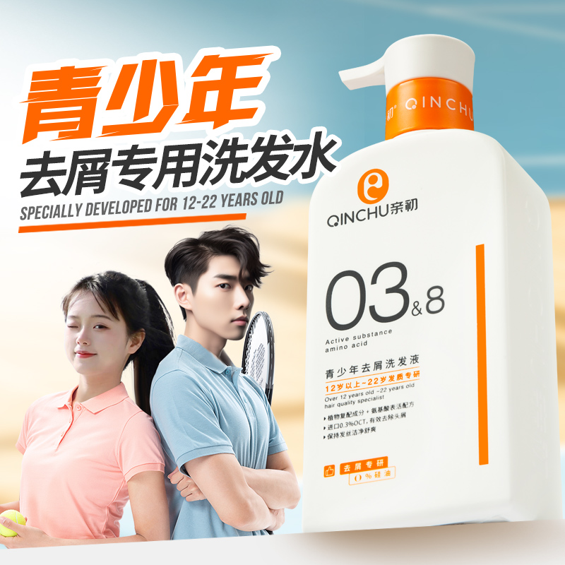 亲初青少年专用去屑洗发水