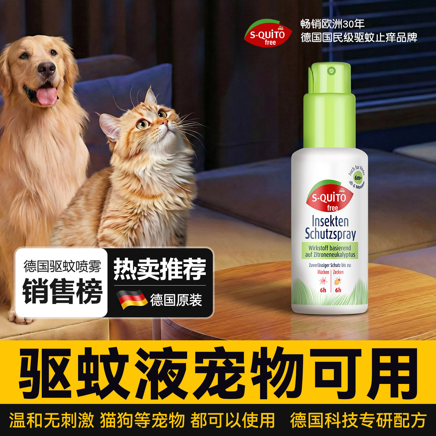 驱蚊液宠物可用德国squitofree可上飞机强效户外灭蚊液2026新款