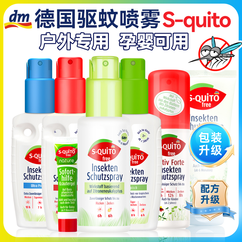 德国squitofree驱蚊喷雾户外防蚊
