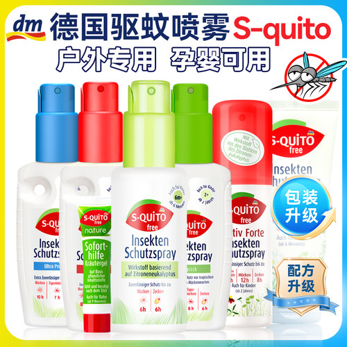 德国squitofree驱蚊喷雾户外防蚊