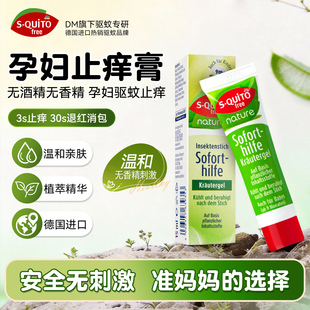 德国DM孕妇止痒膏温和不刺激蚊虫叮咬快速止痒清凉舒缓sq止痒凝露