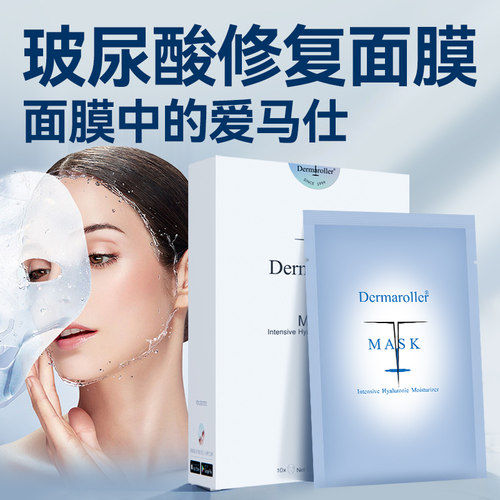 Dermaroller面膜玻尿酸精华修复