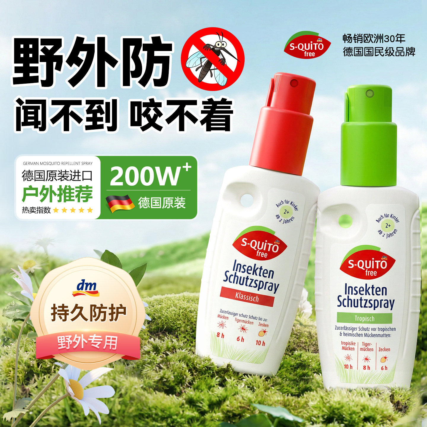dm德国squitofree喷雾水可上飞机强效防护长效室内户外防叮全家用
