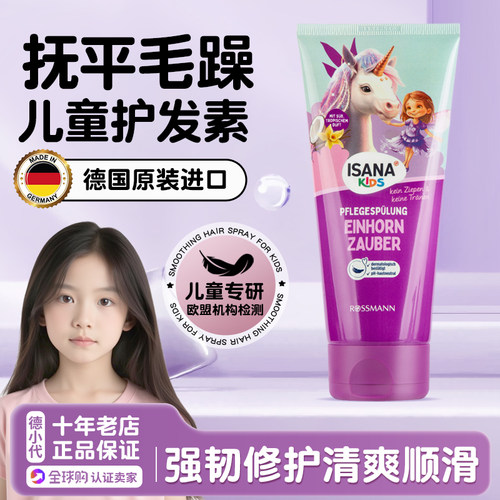 德国中大童女孩isana护发素