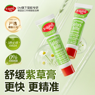 德国dm紫草膏蚊子叮咬止痒膏宝宝婴儿专用止痒清凉舒缓青草走珠露