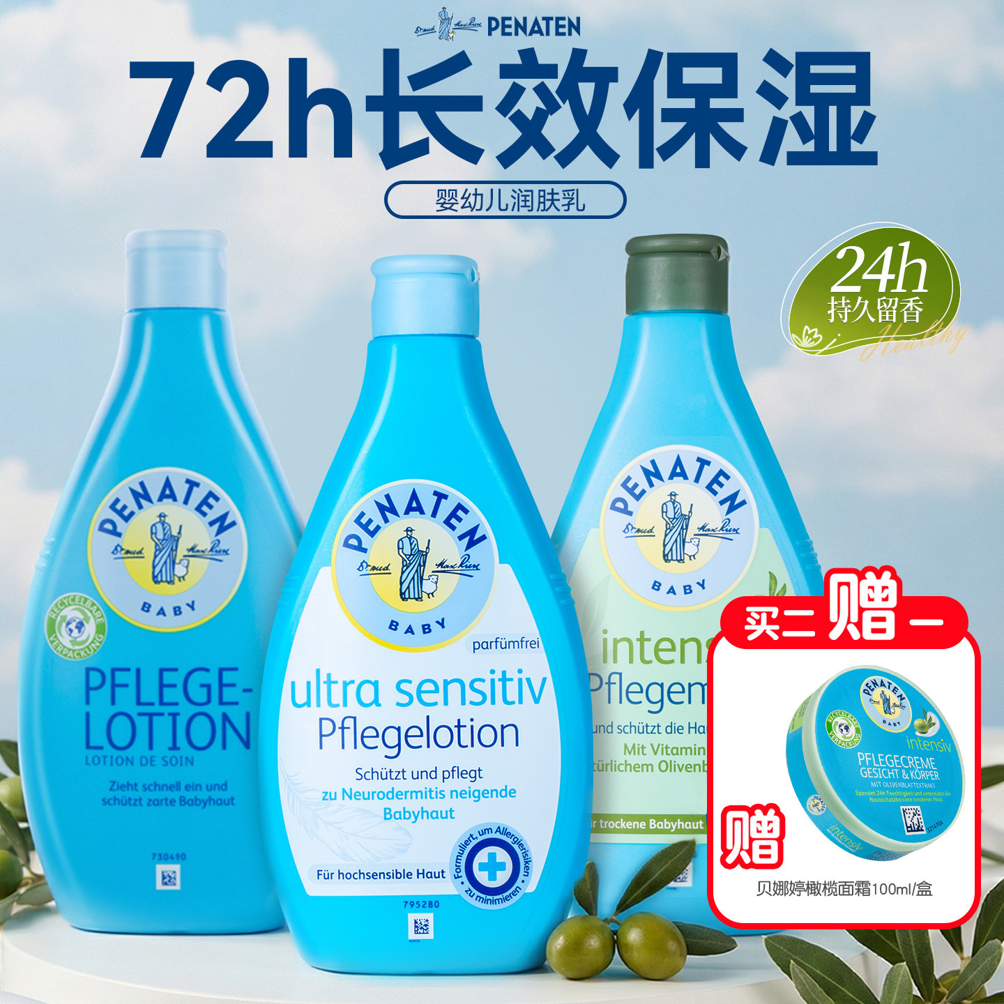 德国Penaten贝娜婷宝宝橄榄油精华身体乳儿童干燥止痒保湿润肤乳
