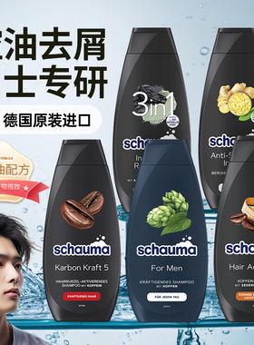 德国Schauma施华蔻男士洗发水去屑蓬松止痒改善防脱发滋养头皮