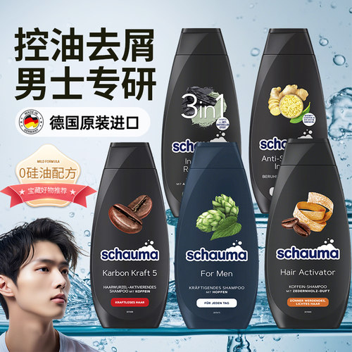 德国Schauma施华蔻男士洗发水去屑蓬松止痒改善发滋养头皮正品