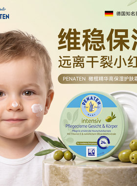 德国penaten贝娜婷儿童面霜
