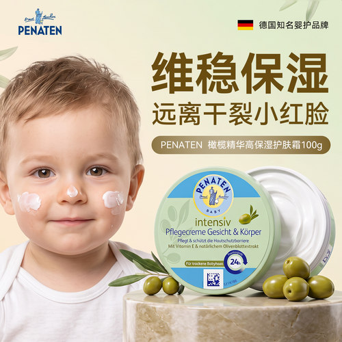 德国penaten贝娜婷儿童面霜