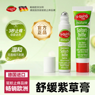 squito德国dm舒缓紫草膏夏日蚊虫叮咬清凉止痒滚珠宝宝专用正品