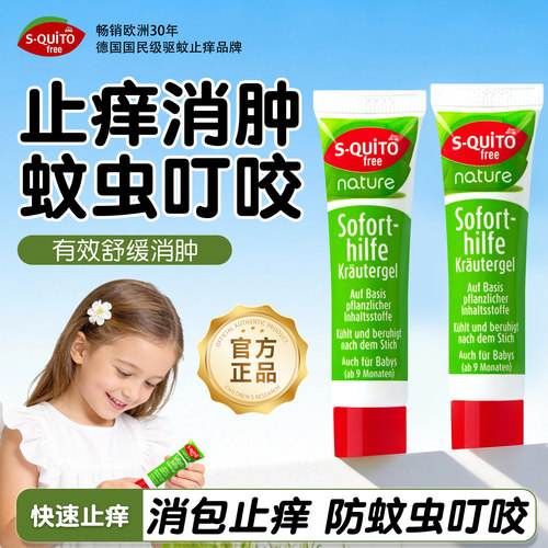 德国sq走珠露蚊虫叮咬止痒凝露