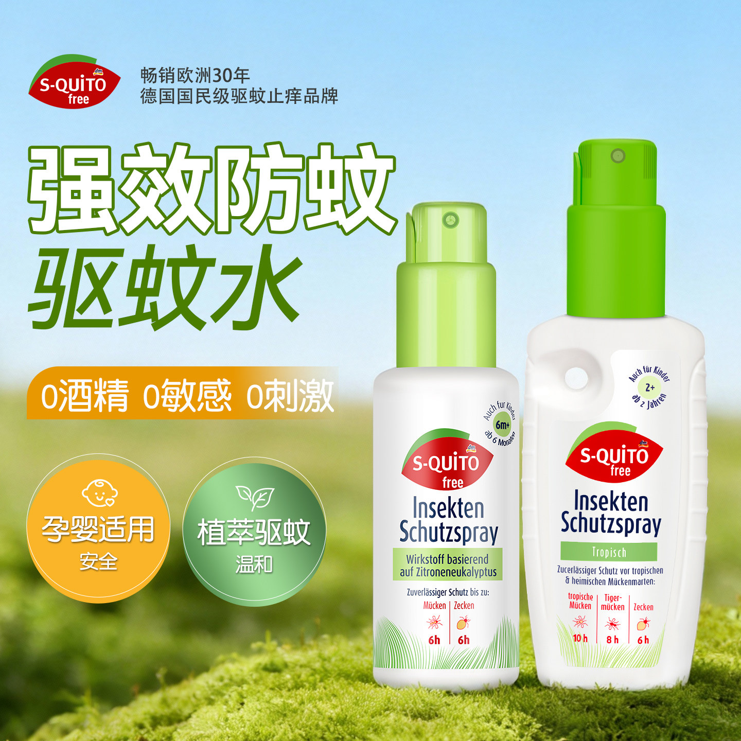 德国squitofree强效防蚊驱蚊水派卡瑞丁户外蚊不叮强力长效持久