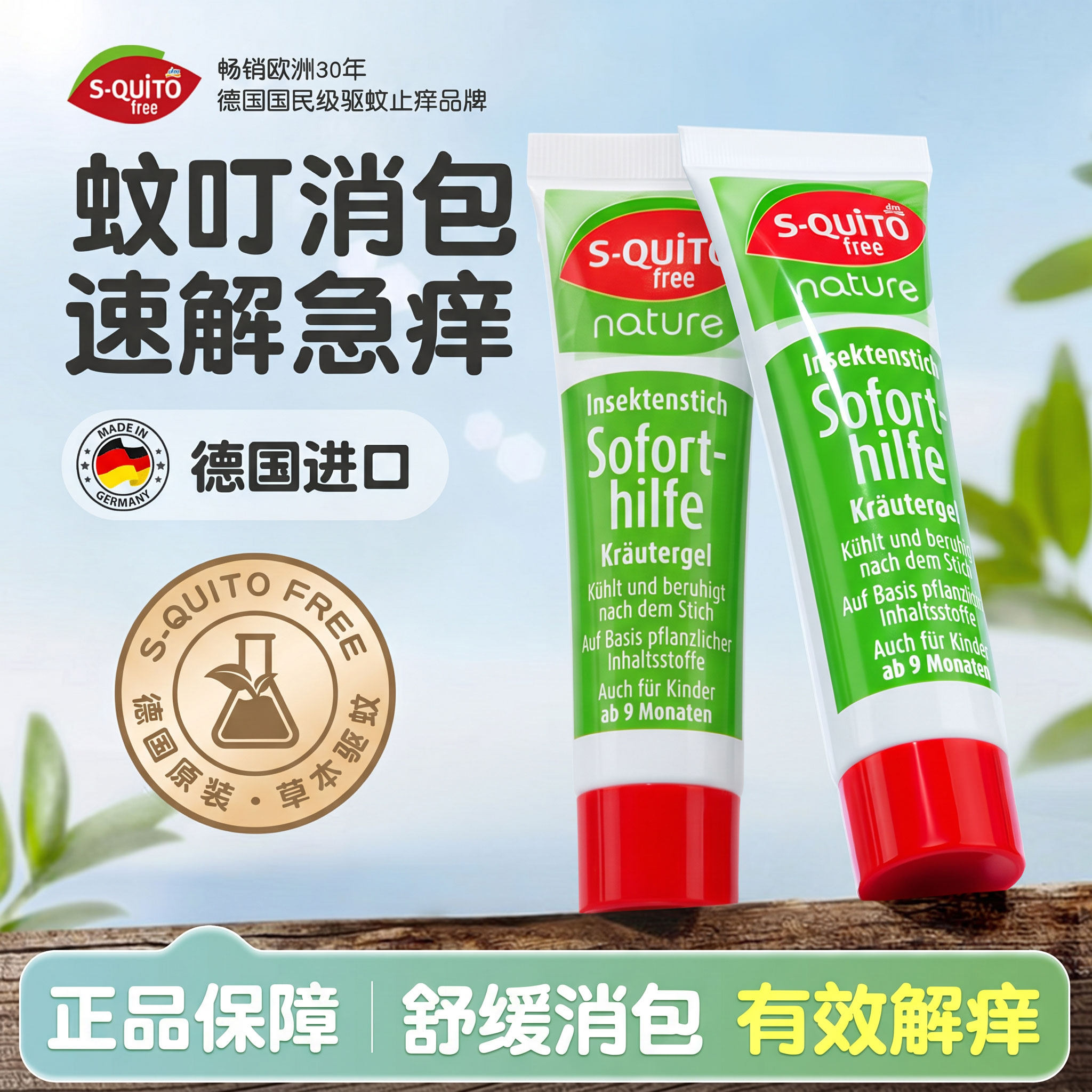 德国squitofree蚊子叮咬止痒膏蚊虫快速止痒消肿儿童专用止痒滚珠