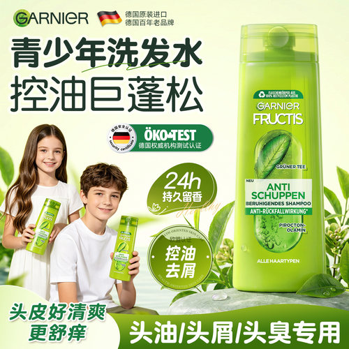 德国卡尼尔青少年洗发水控油去屑