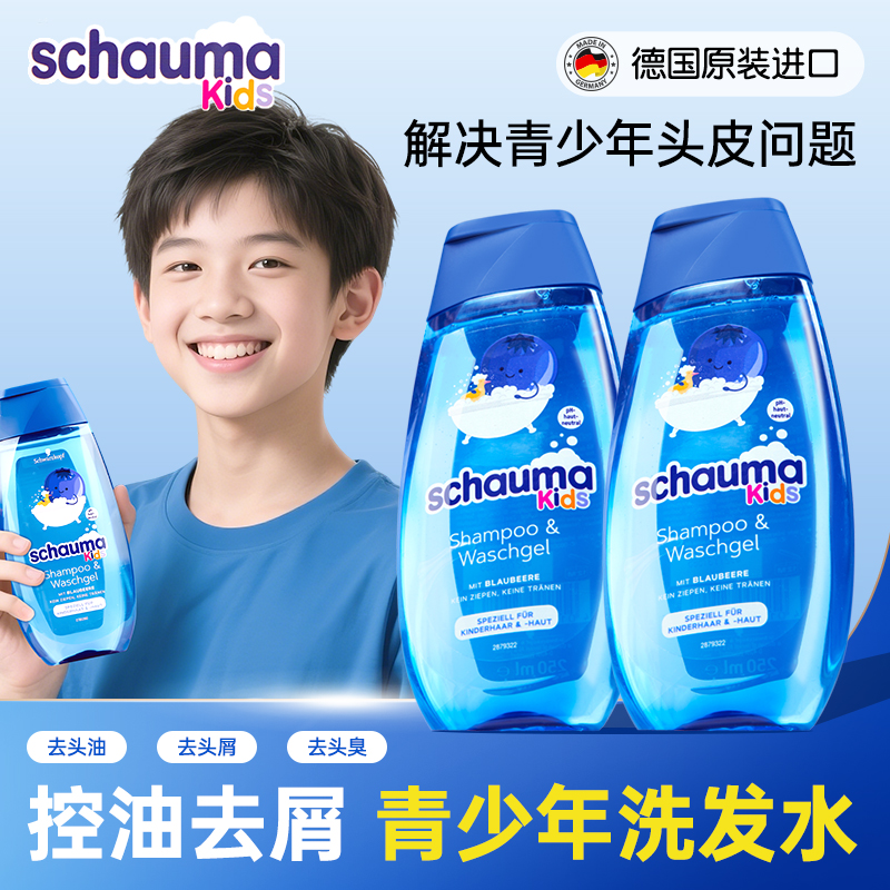 德国进口青少年专用洗发水男童