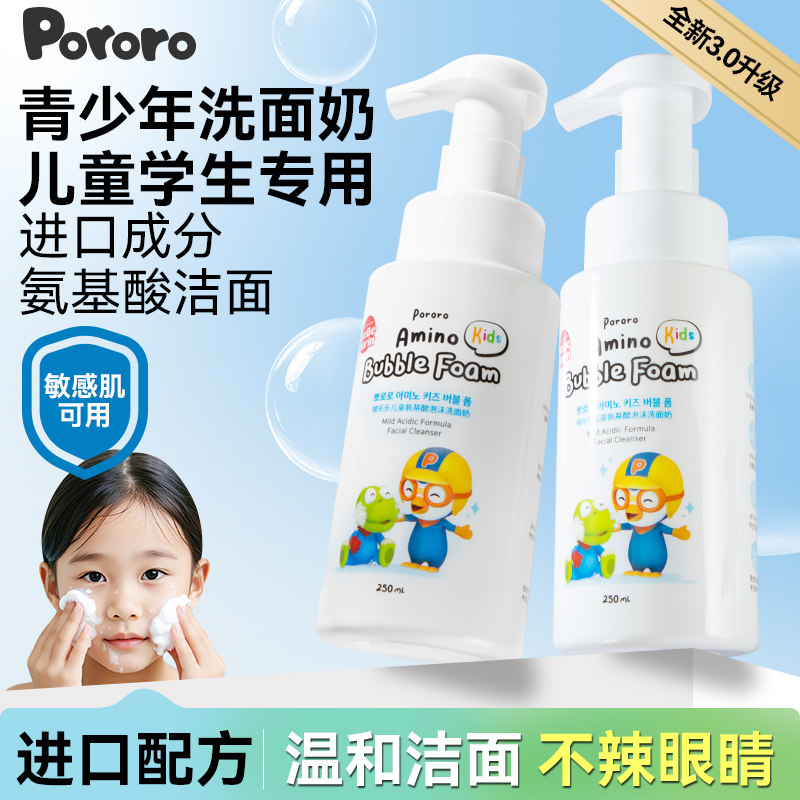 韩国进口Pororo青少年洗面奶儿童学生专用氨基酸洁面清洁温和毛孔