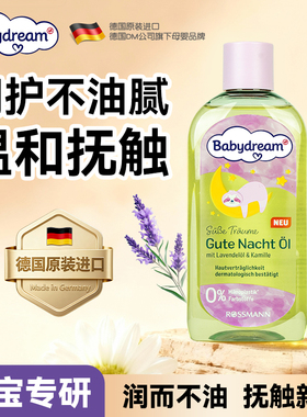 德国babydream新生婴儿按摩油抚触推拿面部全身保湿润肤油滋润