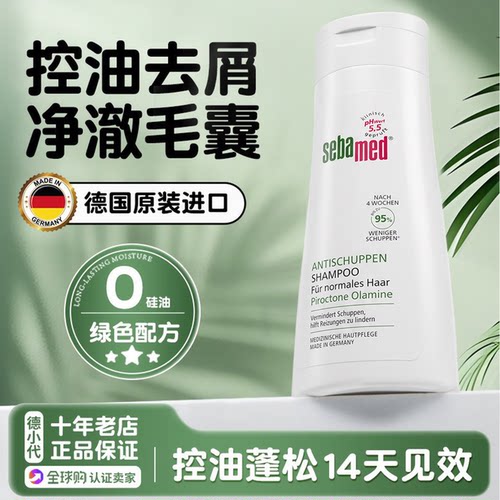 德国sebamed施巴去屑洗发水