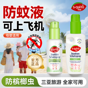德国squitofree防蚊液可上飞机驱蚊喷雾户外强力防蚊虫槟榔虫喷雾