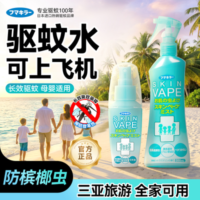 日本未来驱蚊水可上飞机蚊怕水