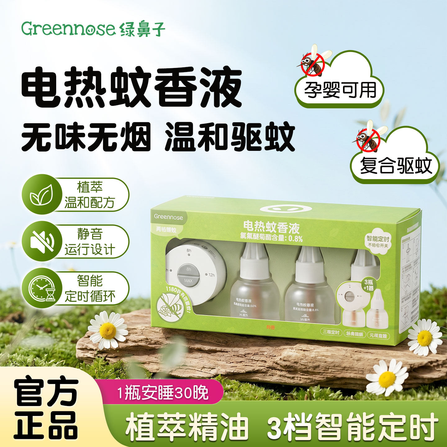 绿鼻子电蚊香液家用插电式防蚊液