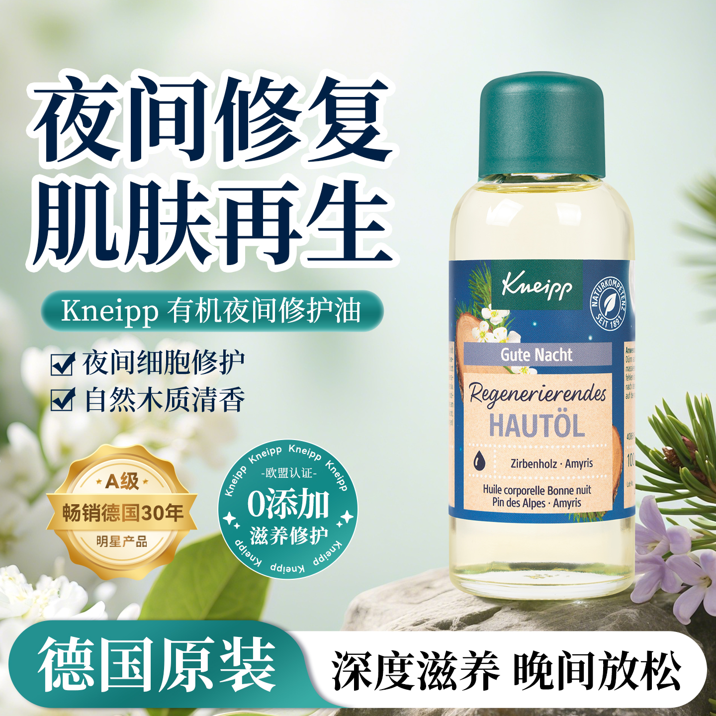 Kneipp克奈圃夜间再生修复精油