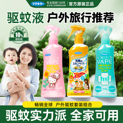日本未来驱蚊液户外旅行母婴可用