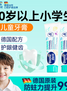德国东拓儿童牙膏10岁以上可用