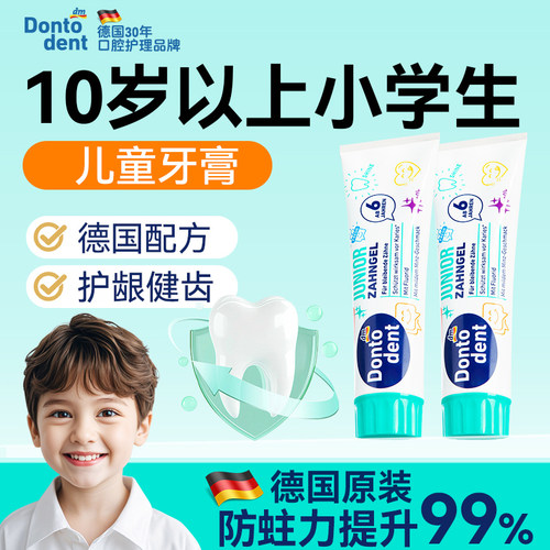 德国东拓儿童牙膏10岁以上可用