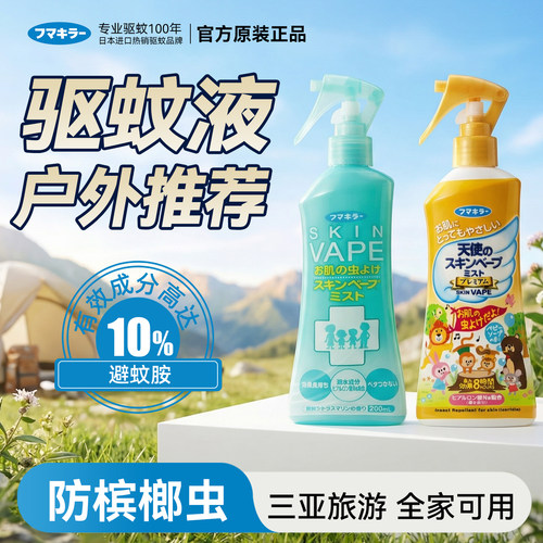 日本未来驱蚊液防蚊水避蚊胺户外