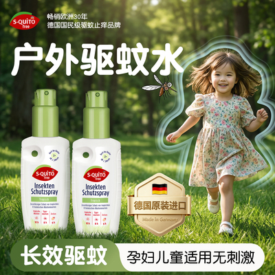 Squitofree德国户外驱蚊水