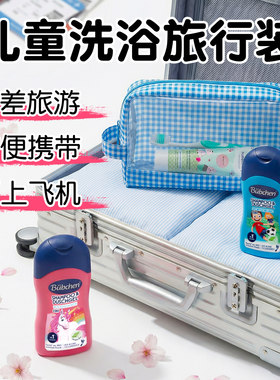 德国贝臣儿童洗浴旅行便携装