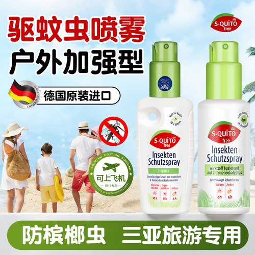 德国驱蚊喷雾驱蚊水可上飞机