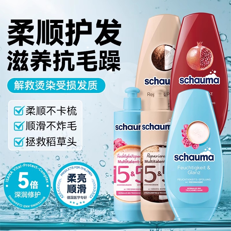 德国Schauma施华蔻护发素柔顺