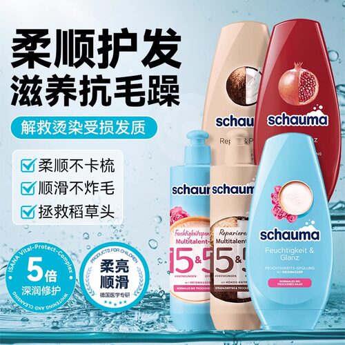 德国Schauma施华蔻护发素柔顺