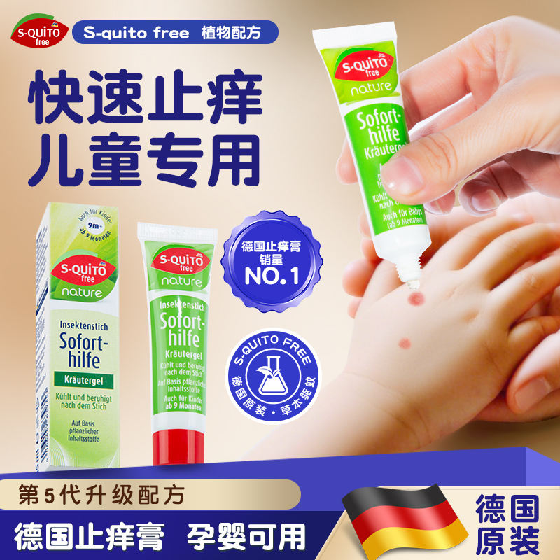 s-quitofree止痒膏消肿舒缓