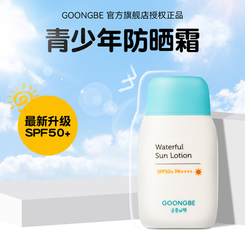 韩国宫中秘策青少年防晒霜spf50+