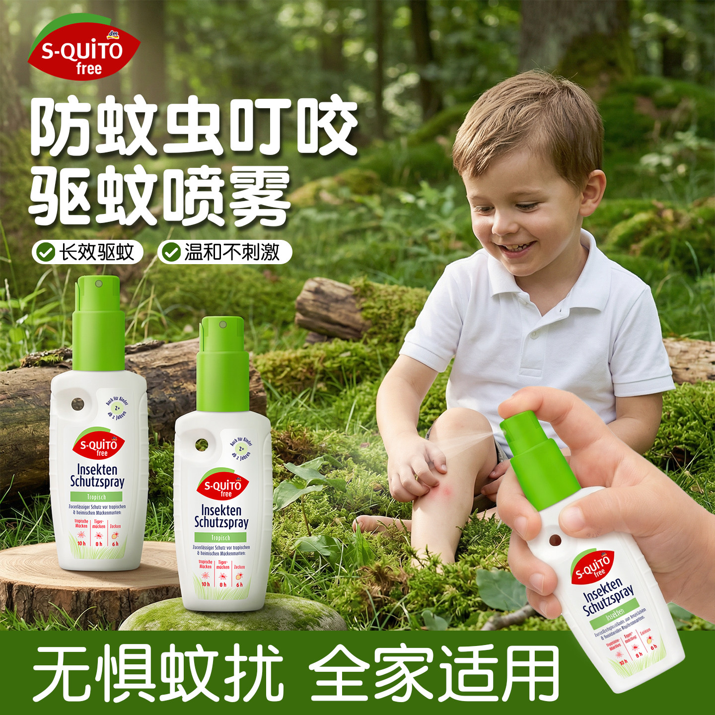 德国dm防蚊虫叮咬驱蚊喷雾squitofree儿童驱蚊花露水持久正品官方