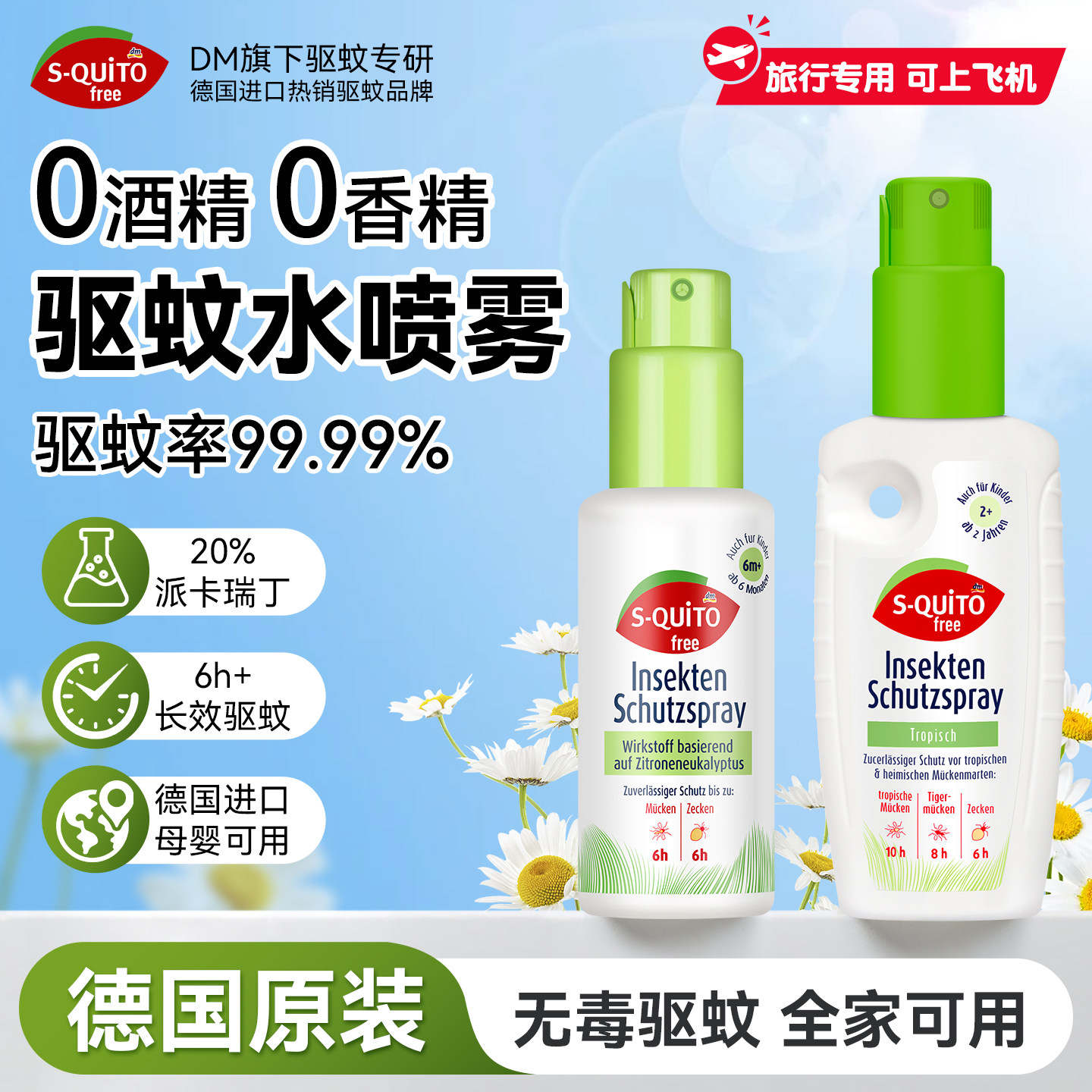 德国squito驱蚊水喷雾蚊怕水防蚊液喷雾可上飞机户外强效蚊不叮