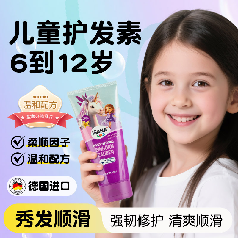 德国isana儿童护发素6到12岁