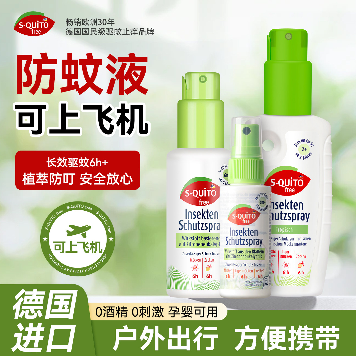 德国驱蚊喷雾squito防蚊液可上飞机蚊怕水儿童专用户外强效驱蚊液