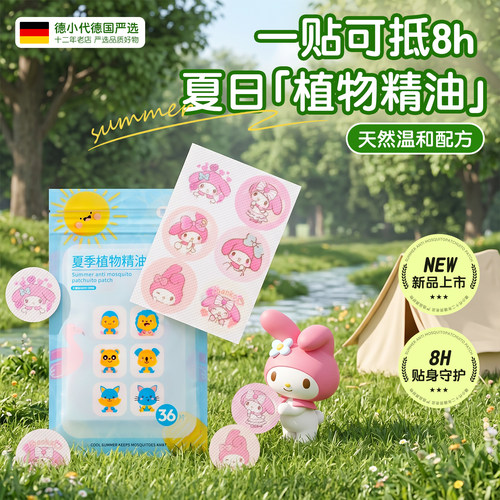 美乐蒂植物精油防护贴驱蚊婴儿童户外便携防蚊虫叮咬贴纸卡通贴