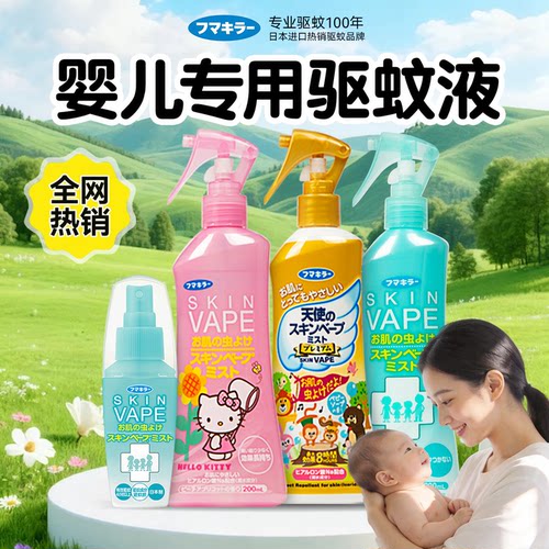 日本未来婴儿专用驱蚊液