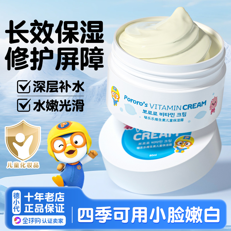 韩国进口Pororo啵乐乐儿童面霜保湿护肤乳强滋润身体美白补水专用