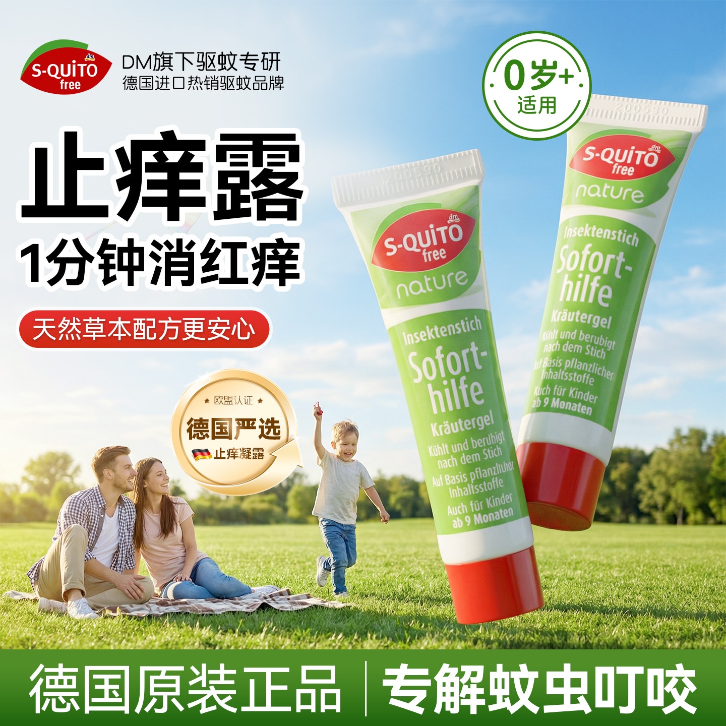 德国squitofree止痒露蚊虫叮咬止痒消肿止痒户外便携清凉止痒滚珠