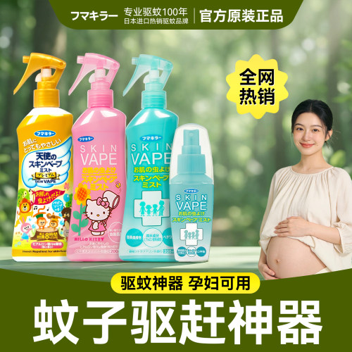 日本未来vape驱蚊液蚊子驱赶神器孕妇可用驱蚊喷雾无毒款官方正品